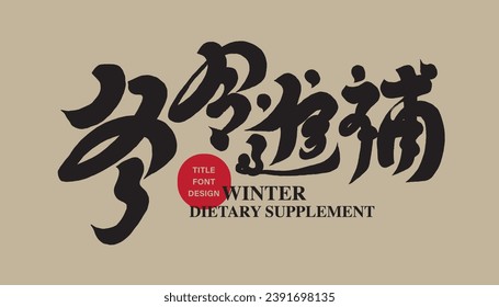 Asian winter traditional activities, "winter food supplements", strong characteristic handwriting, Chinese calligraphy font design.