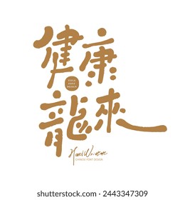 Asian Year of the Dragon blessing, "Health is always with you", cute handwritten font style, golden noble color.