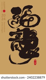 Asian Year of the Dragon, Chinese dragon character design, "lucky dragon", greeting card, gift box cover design arrangement design material. Featured handwritten font design.