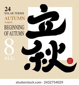 Asia's autumn Chinese title, "Beginning of Autumn", the season title for August. Calligraphy font style title, handwritten font material.