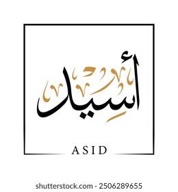 El nombre asid en caligrafía árabe con estilo thuluth significa: "Intensidad y firmeza" , Ilustración vectorial del logotipo