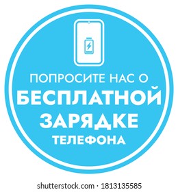Ask us about free phone charging - Blue Vector Information Sign with Russian Text. Store and public places round sticker in Russian - Free Charging.
