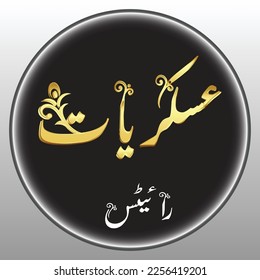 askriyat writes urdu text for dp on black circle gradient color beautiful shape