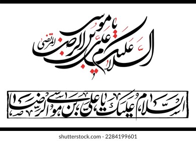 aslam o alaika ya Ali Bin Musa Raza. Translation: "Peace be upon Ali bin Musa Raza. Imam Reza, Imam Radha Arabic calligraphy pack. Ali Raza is Grandson of Holy Prophet PBUH.