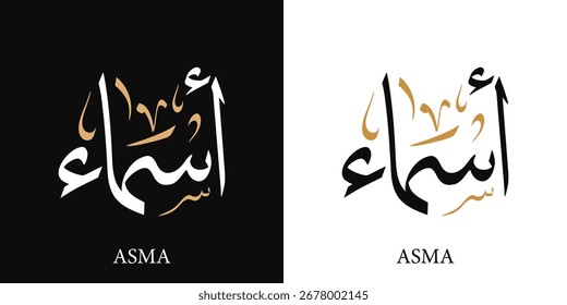 Asma female name in arabic calligraphy with thuluth style means :"names" logo vector illustration