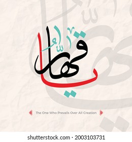 Asma ul husna -- Ya Qahhar -- Calligraphy -- The Dominant, The One who has the perfect Power and is not unable over anything.