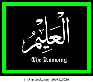Asmaul Husna (99 names of Allah). Vector arabic calligraphy. Suitable for print, poster, placement on web sites for islamic education. "Al-'Alim"