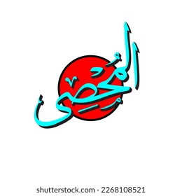 Asmaul Husna Arabic calligraphy design vector- translation is (99 name of allah ).