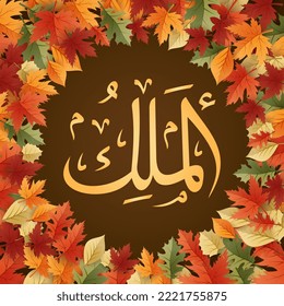 Asmaul Husna one of 99 names of Allah,  Arabic calligraphy, islamic wallpaper in black and gold color, Al Malik