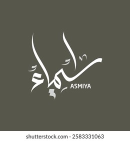 Asmiya Name Arabic Calligraphy Logo Design 