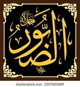 As-Saboor (The Extensively Enduring One) 99 Names of Allah in Thuluth Arabic Calligraphy