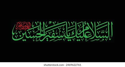 assalamu alayka ya safeer al hussain Muharram calligraphy. Translation: "Peace be upon Ambassador of Hussein"