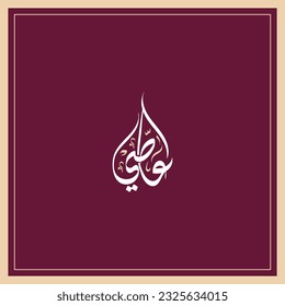 Assi name in Arabic Diwani Calligraphy