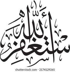 Astagfirullah (I ask forgiveness from Allah)  Arabic Calligraphy Art. Islamic Calligraphy Vector svg