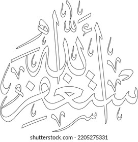 Astagfirullah Ask Forgiveness Allah Arabic Calligraphy Stock Vector ...