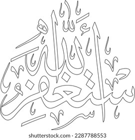 Astagfirullah (I ask forgiveness from Allah)  Arabic Calligraphy Art. Islamic Calligraphy Vector