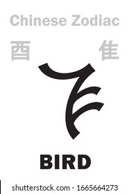 Astrology Alphabet: BIRD / ROOSTER, CHICKEN [隹] sign of Chinese Zodiac (The "Bird" in Burmese Zodiac). Also: The Fire Red Bird, or Purple Vermeil Bird (Phœnix). Chinese character, hieroglyphic sign. 