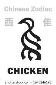 Astrology Alphabet: CHICKEN, ROOSTER / BIRD [隹] sign of Chinese Zodiac (The "Chicken" in Japanese Zodiac). Also: Fire Red Bird or Purple Vermilion Bird (Phœnix). Chinese character, hieroglyphic sign.