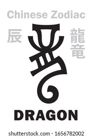 Astrology Alphabet: DRAGON [竜] sign of Chinese Zodiac. Also: Azure Green Dragon (Qing Long), Legendary benevolent beast, Guardian of The East, King of All beasts. Chinese character, hieroglyphic sign.