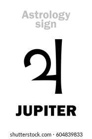 Astrology Alphabet: JUPITER (Iuppiter), classic major social planet. Hieroglyphics character sign/symbol (meaning: Scepter of Jove).