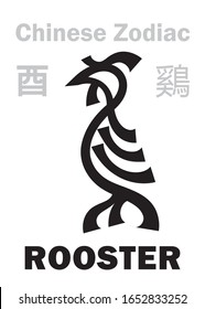 Astrology Alphabet: ROOSTER / CHICKEN [鷄] sign of Chinese Zodiac (The "Chicken" in Japanese Zodiac). Also: The Fire Red Bird or Purple Vermilion Bird (Phœnix). Chinese character, hieroglyphic sign.