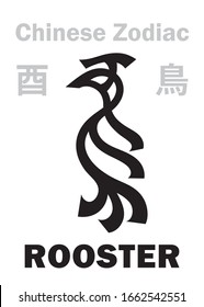 Astrology Alphabet: ROOSTER / CHICKEN [鳥] sign of Chinese Zodiac (The "Chicken" in Japanese Zodiac). Also: The Fire Red Bird or Purple Vermilion Bird (Phœnix). Chinese character, hieroglyphic sign.