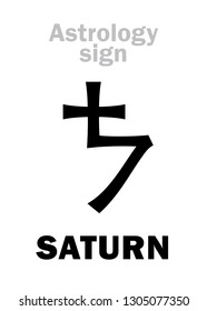Astrology Alphabet: SATURN, classic major planet. 
Hieroglyphics character sign (medieval kabbalistic symbol).