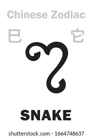 Astrology Alphabet: SNAKE [它] sign of Chinese Zodiac. Chinese character, hieroglyphic sign (symbol).