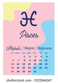 Astronomical, Starry, Minimalist and Modern 2022 calendar design with zodiac signs. Week starts on Sunday. Name of the month in 3 languages: English, Russian, Ukrainian