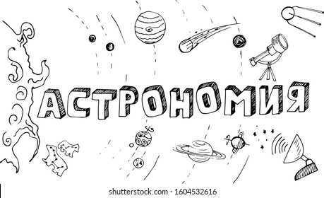 Astronomy. Poster with the name of the school subject astronomy in Russian Cyrillic. The inscription "astronomy" in the style of Doodle with icons on a white background. School subjects-tablets.