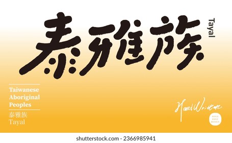 "Atayal", Taiwan's aboriginal ethnic group, poster title design, festival activities.