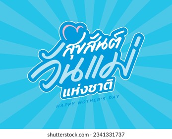 August 12, Mother's Day in Thailand. Thai alphabet with blue background. headers for website,banner design,greeting card, font vector, typography Thai font