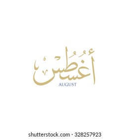 August in arabic calligraphy style it is a vector type file and can be used for calendar design it is reflecting the current season color