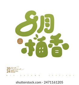 "August Grapefruit", Chinese font design for Mid-Autumn Festival advertising copy, with a round and cute style.