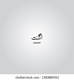 August month, Arabic and Urdu Calligraphy vector elements - Illustration