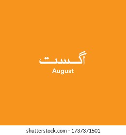 August month, Arabic and Urdu Calligraphy vector elements - Illustration