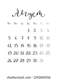 August. Monthly calendar for 2019 year. Handwritten modern calligraphy written in russian language. Elegant, cute and stylish. Week starts on Monday. Perfect for planners, calendars, organizers.