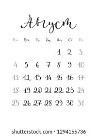 August. Monthly calendar for 2019 year. Handwritten modern calligraphy written in russian language. Elegant, cute and stylish. Week starts on Sunday. Perfect for planners, calendars, organizers.