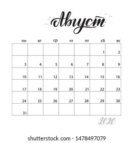 August. Monthly calendar for 2020 year. Handwritten modern calligraphy written in russian language. Elegant and stylish. Week starts on Monday. Perfect for planners, calendars, organizers. 
