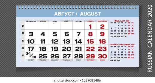 AUGUST PAGE. 12 Months Premium 2020 Calendar Grid Set. Russian and English Languages 2020 Year Quarterly Calendar.  Vector, Editable.