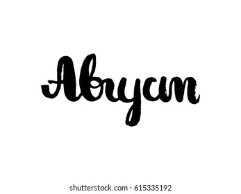 August. Pattern laser cutting machine for wood, metal and paper. Phrase for your design in the Russian language. Text isolated on white background. Vector