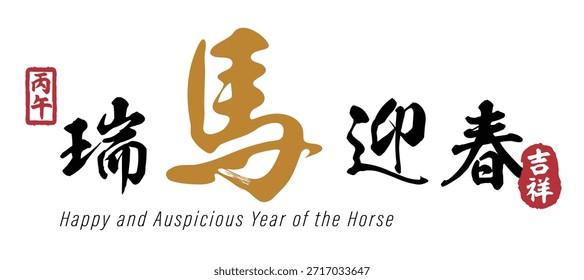 瑞馬迎春: "El caballo auspicioso da la bienvenida a la primavera". Este es el principal saludo festivo, que simboliza un inicio de año afortunado y enérgico.

吉祥: "Auspicioso" o "Buena Fortuna". Este sello rojo agrega una bendición clásica para la prosperidad.

丙午: Este sello marca el Año del Caballo según el ciclo del sexagenario chino.

Subtítulo en inglés: Proporciona un resumen claro: "Feliz y auspicioso año del caballo".