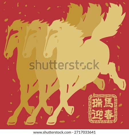 瑞 (Auspicious): Signifies good luck, blessings, and a divine sign of prosperity.

馬 (Horse): Refers to the zodiac animal, symbolizing strength, speed, and success.

迎 (Welcoming): To greet or receive.

春 (Spring): Represents the Spring Festival and new beginnings.