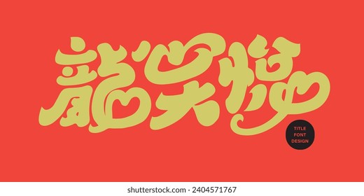 The auspicious words of the Asian Year of the Dragon, "Dragon Heart is Joyful", joyful title, cute style font design, vector Chinese font material.