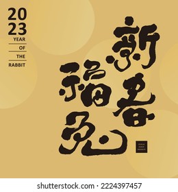 Auspicious words for the new year, Chinese handwritten characters "Spring in the Year of the Rabbit and the Year of the Rabbit that brings blessings", greeting card design, Vector greeting card