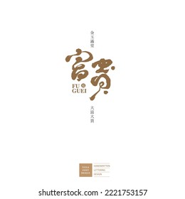 Auspicious words for New Year's congratulations, Chinese "full of wealth", Chinese character design in running script calligraphy style. Logo layout design.