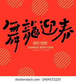 Palabras despiadadas para el Año del Dragón, "Baile Dragón para la Primavera de la Bienvenida" china, bonito estilo de letra manuscrito, color de diseño festivo rojo, estilo chino moderno.