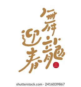 Auspicious words for the Year of the Dragon, Chinese "Dragon Dance to Welcome Spring", cute handwritten font style, red festive layout color, modern Chinese style.