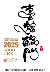 Auspicious words for the Year of the Snake, handwritten Chinese text "Happy snakes are coming", flying dragon and phoenix style, 2025 New Year greeting card.