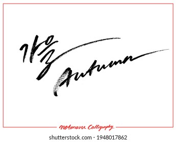 
autumn calligraphy typography hand write brush pen draw black text keyword
